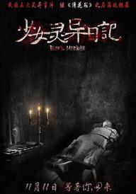 少女灵异日记