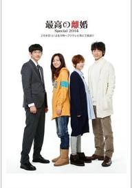 Saikō no Rikon: Special