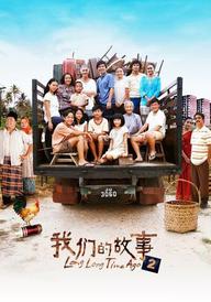 Long Long Time Ago 2