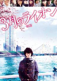 March Comes in Like a Lion