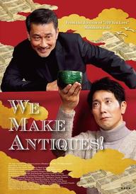 We Make Antiques!