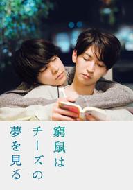 The Cornered Mouse Dreams of Cheese