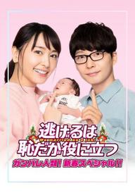 Nigeru wa Haji da ga Yaku ni Tatsu: Ganbare Jinrui! Shinshun Special!!