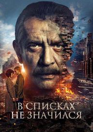 His Name Was Not Listed