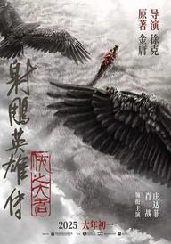 Legends of the Condor Heroes: The Gallants