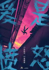 爱是愤怒