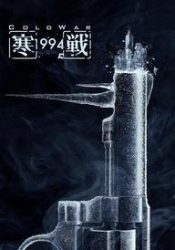 Cold War 1994