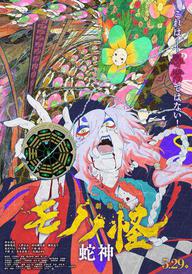 Mononoke the Movie: Chapter III - The Curse of the Serpent